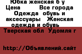 Юбка женская б/у › Цена ­ 450 - Все города Одежда, обувь и аксессуары » Женская одежда и обувь   . Тверская обл.,Удомля г.